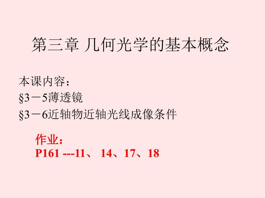 光学-第三章几何光学的基本原理3课件_第1页