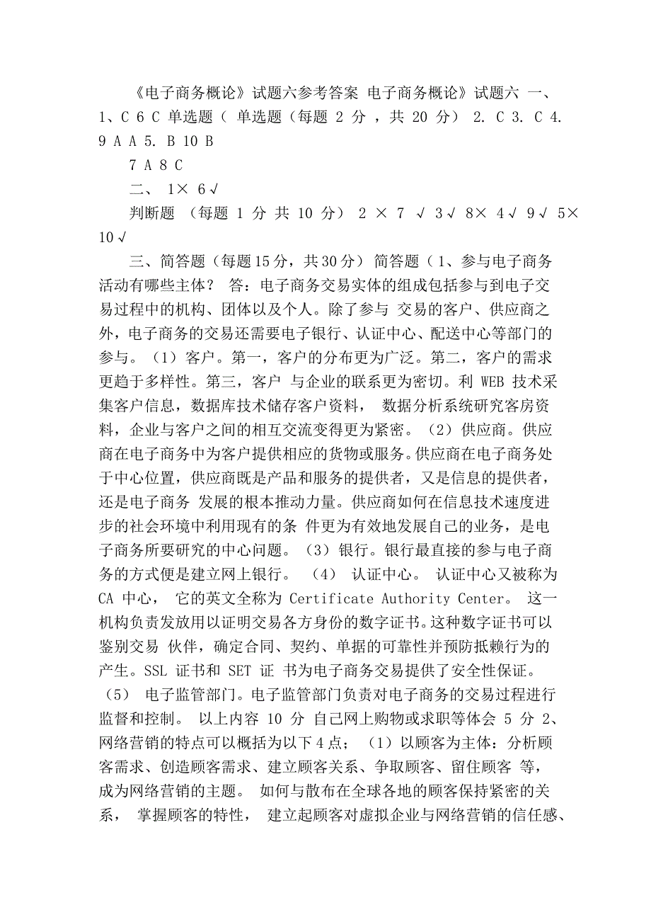 电子商务概论试题六及答案_第3页