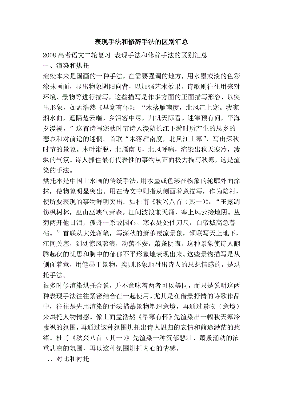 表现手法和修辞手法的区别汇总_第1页