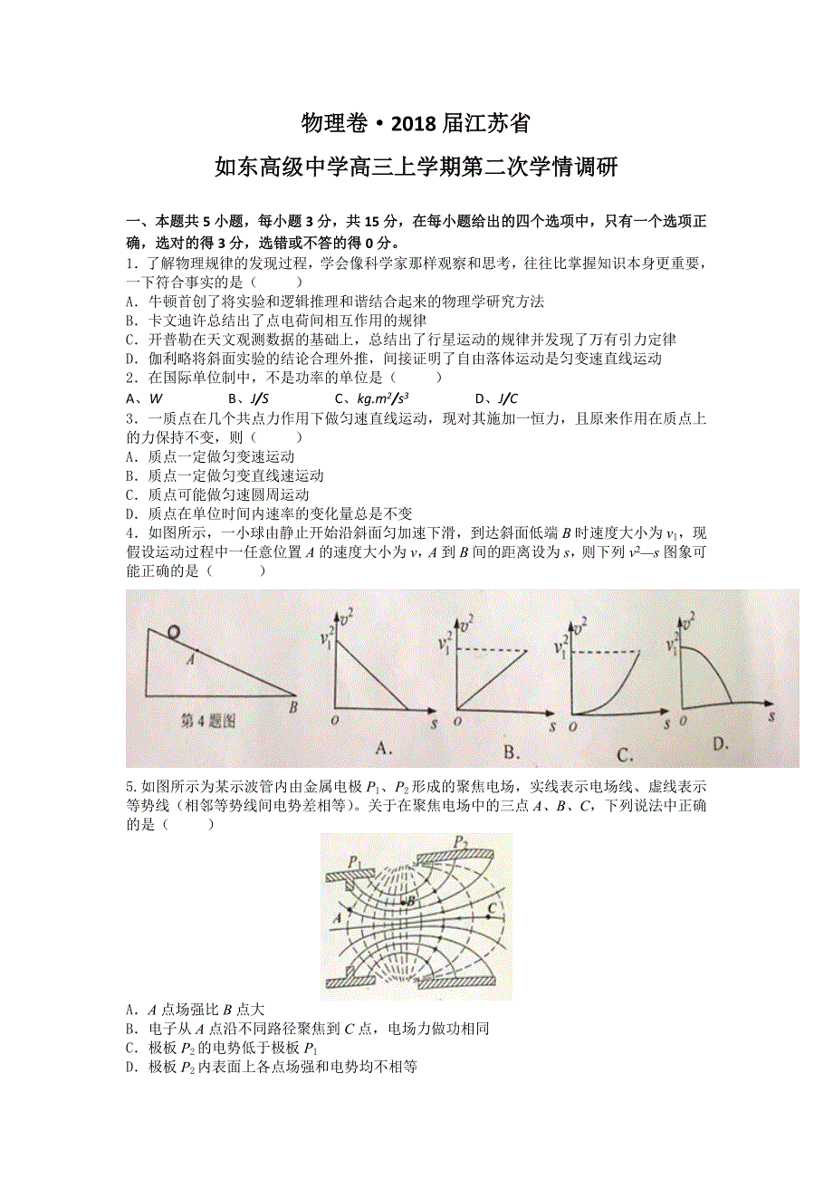 物理卷·2018届江苏省高三上学期第二次学情调研试卷_第1页