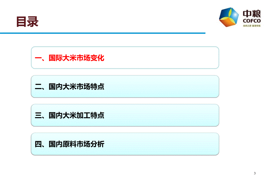 姜先义：稻米市场分析中粮大米部_第3页