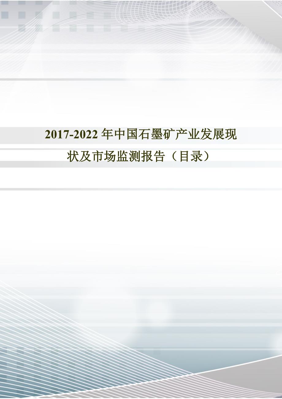 2017年中国石墨矿市场调研及投资前景评估(目录)_第1页