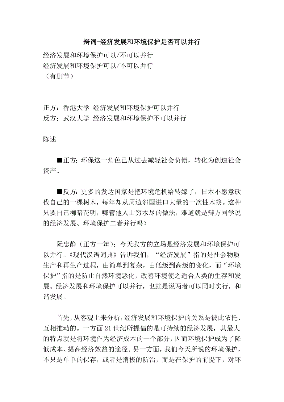 辩词-经济发展和环境保护是否可以并行_第1页