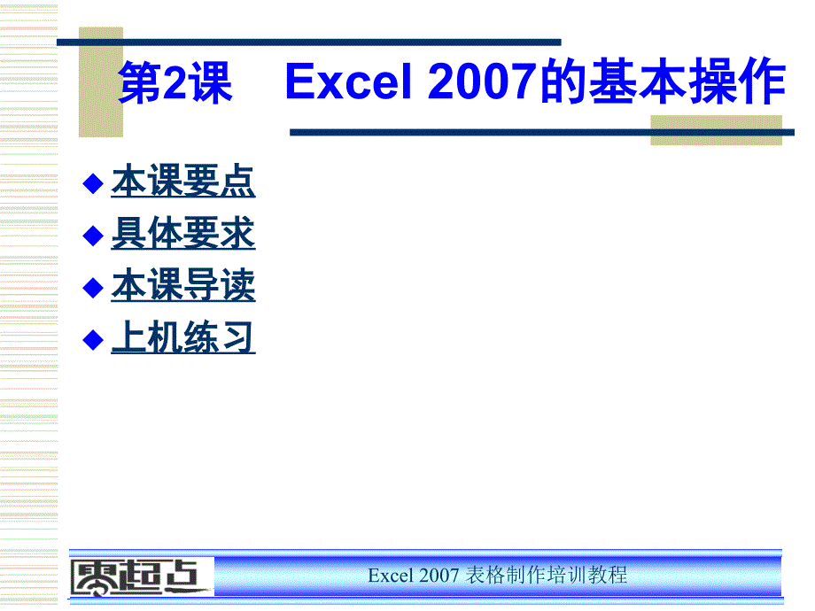 零起点excel培训教案第课_第2页