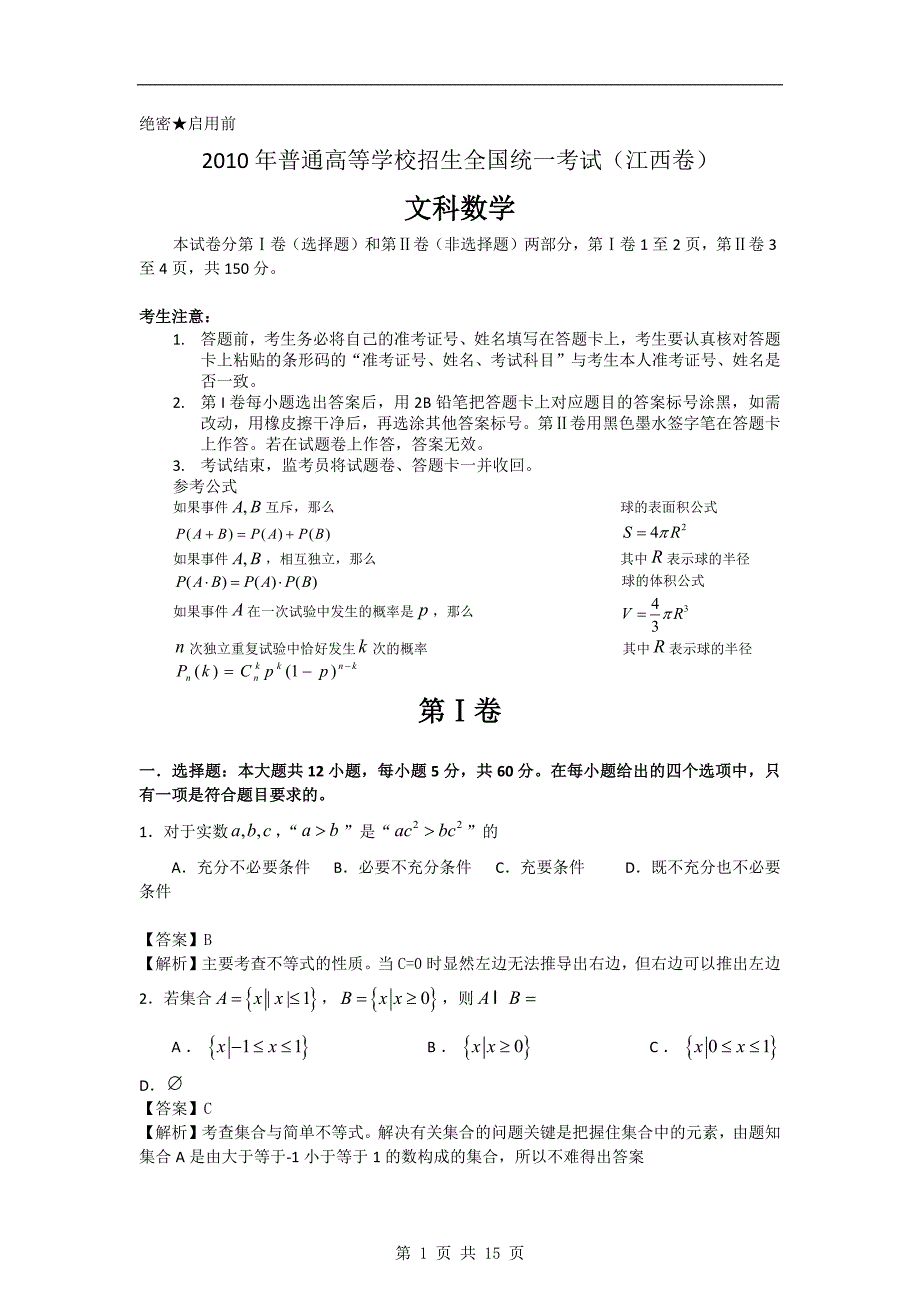 【数学】2010年高考试题——数学(江西卷)(文)_第1页