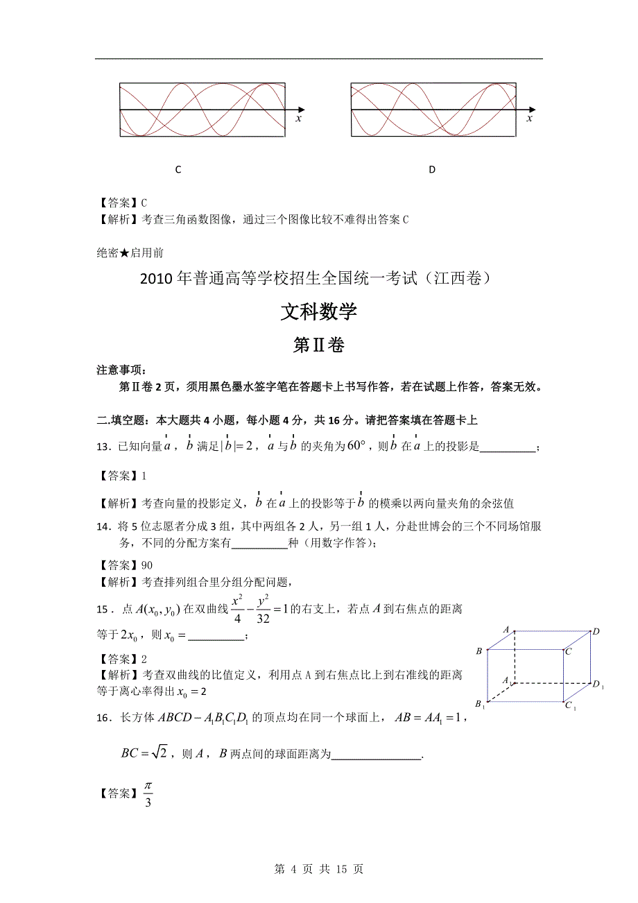 【数学】2010年高考试题——数学(江西卷)(文)_第4页