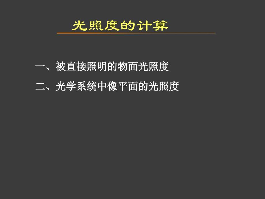 光学-第6章 光照度的计算1课件_第1页