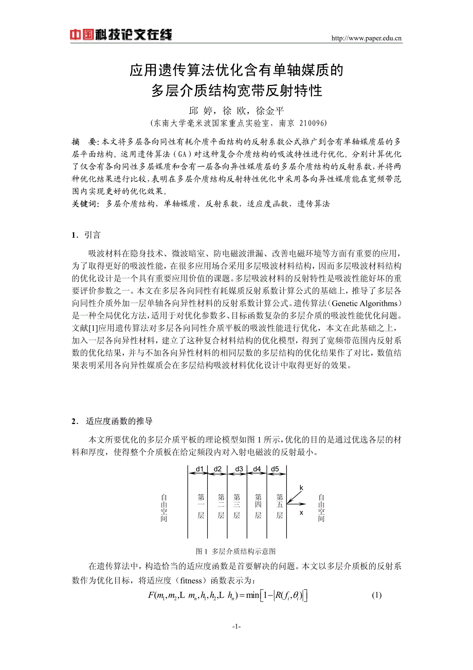 应用遗传算法优化含有单轴媒质的多层介质结构宽带反射特性_第1页