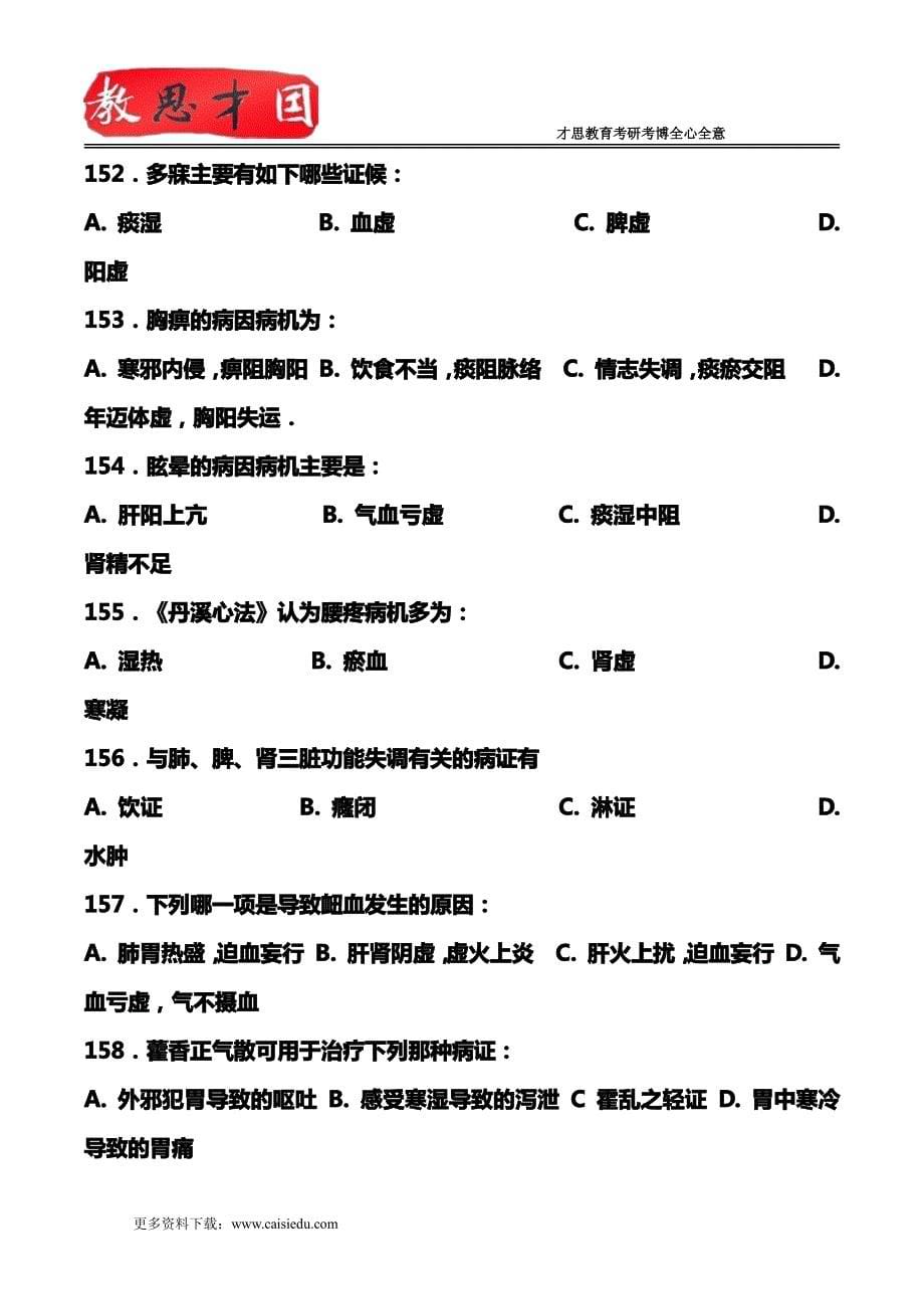 北京中医药大学307中医综合考研笔记复试真题答案详解_第5页