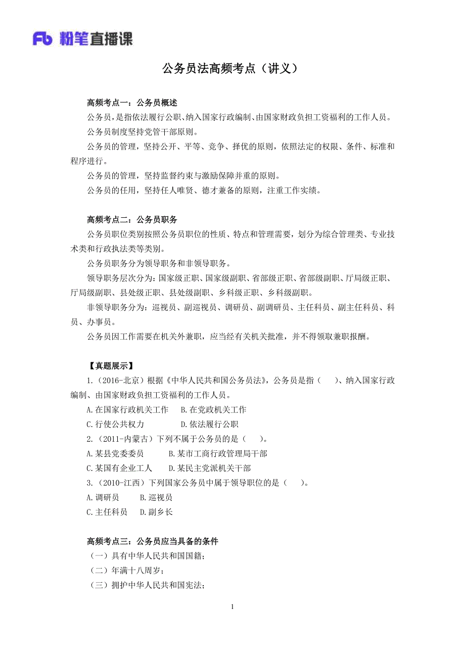 2017.11.15 公务员法高频考点 王鹏 （讲义+笔记）_第2页