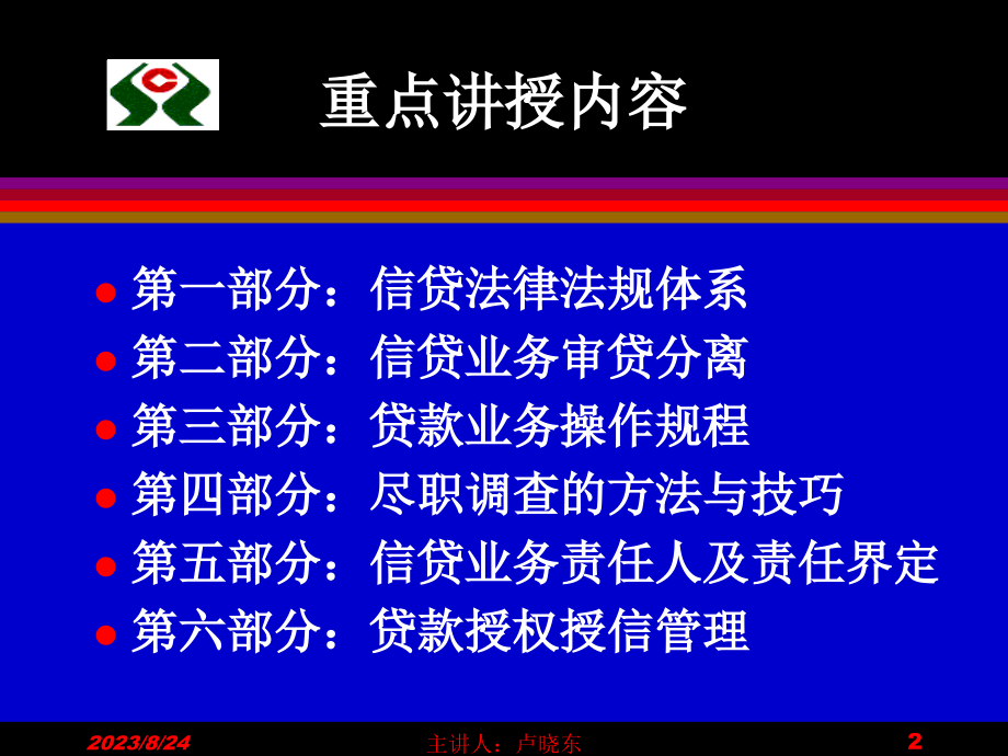 信贷基础知识培训课件_第2页