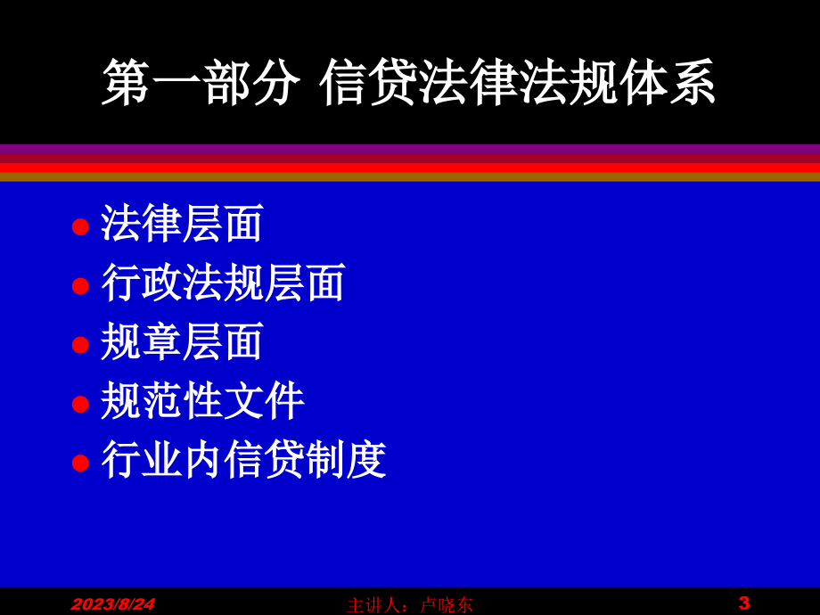 信贷基础知识培训课件_第3页