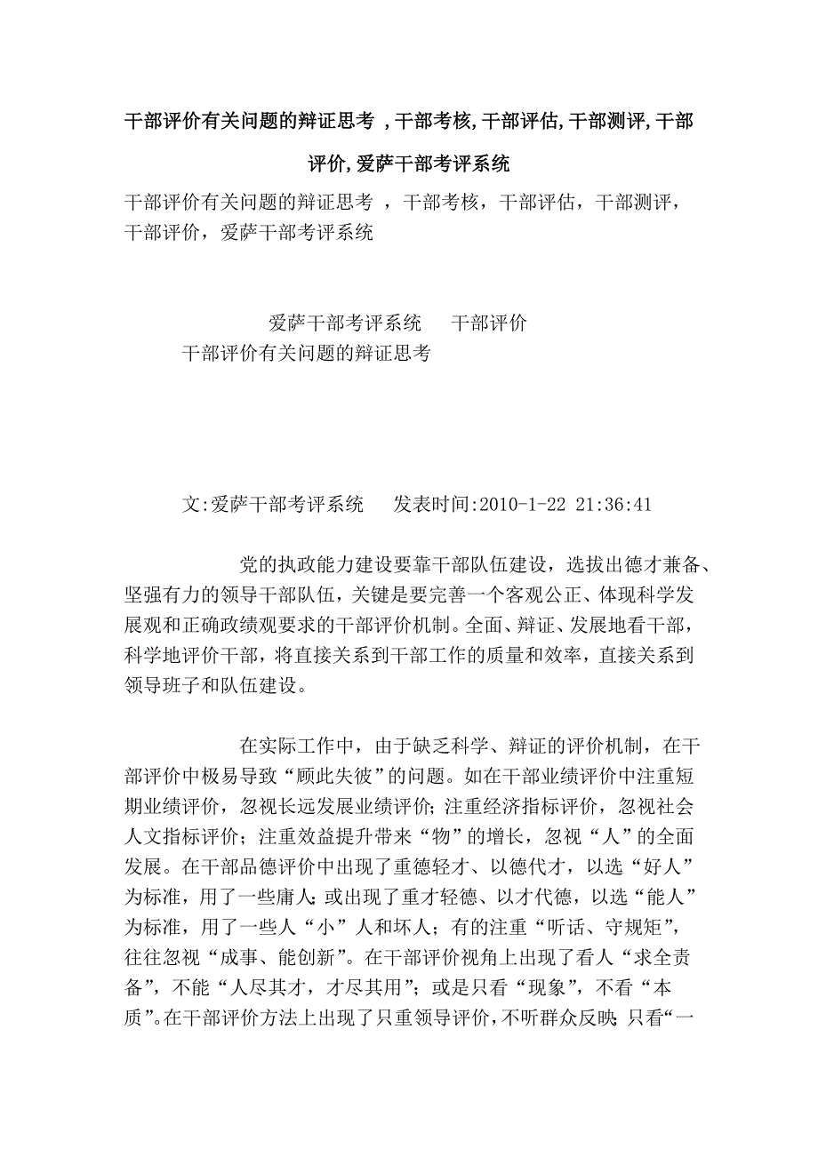 干部评价有关问题的辩证思考 ,干部考核,干部评估,干部测评,干部评价,爱萨干部考评系统_第1页