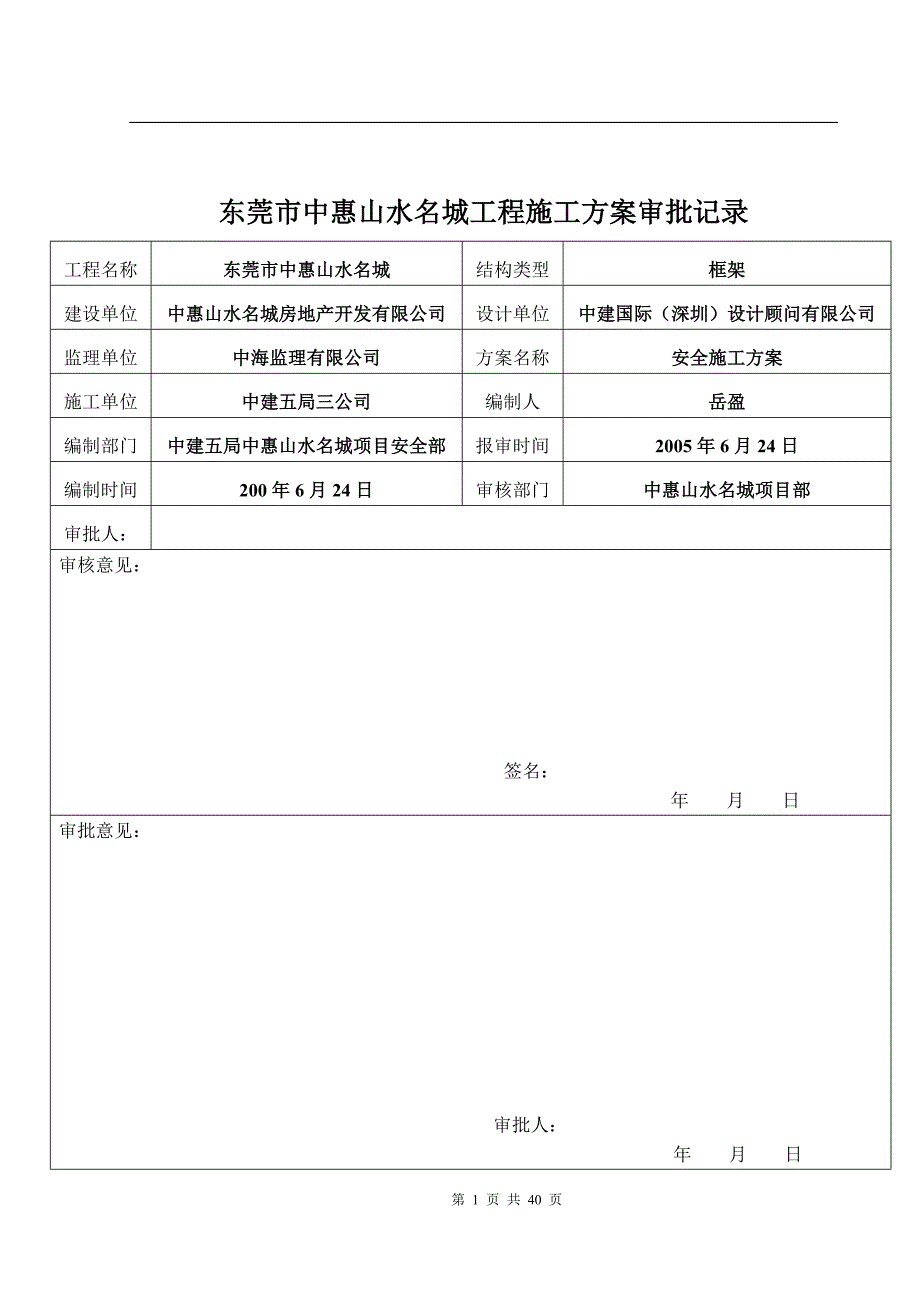 《东莞市中惠山水名城工程施工 》_第1页