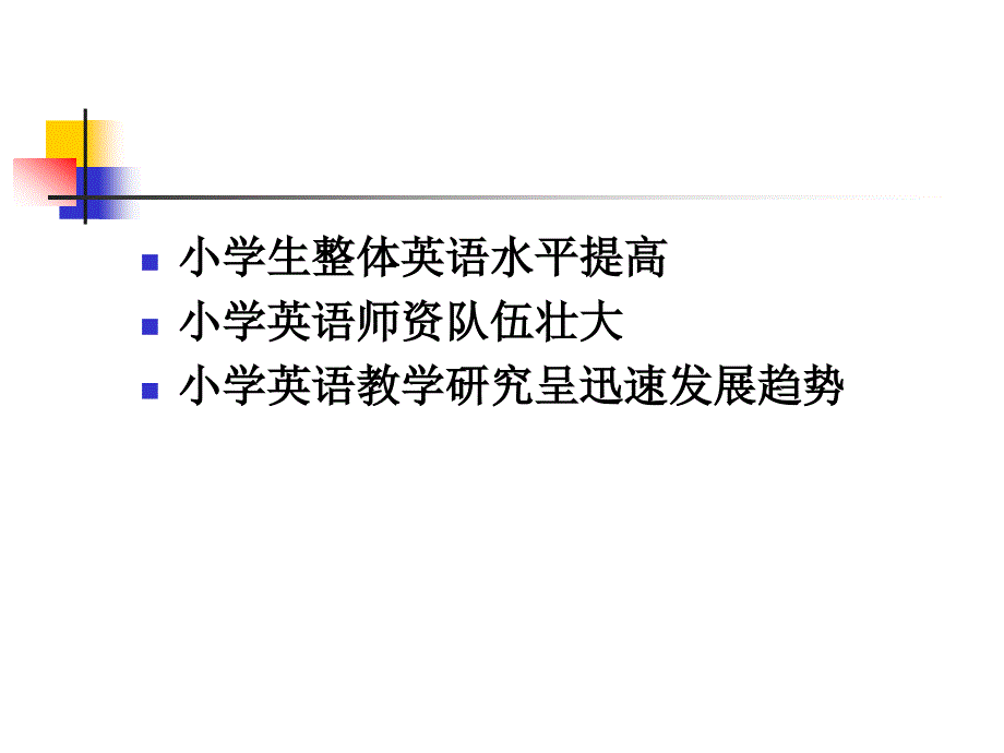 关于少儿英语教学的若干问题_第4页