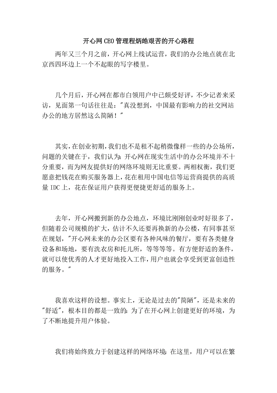 开心网ceo管理程炳皓艰苦的开心路程_第1页