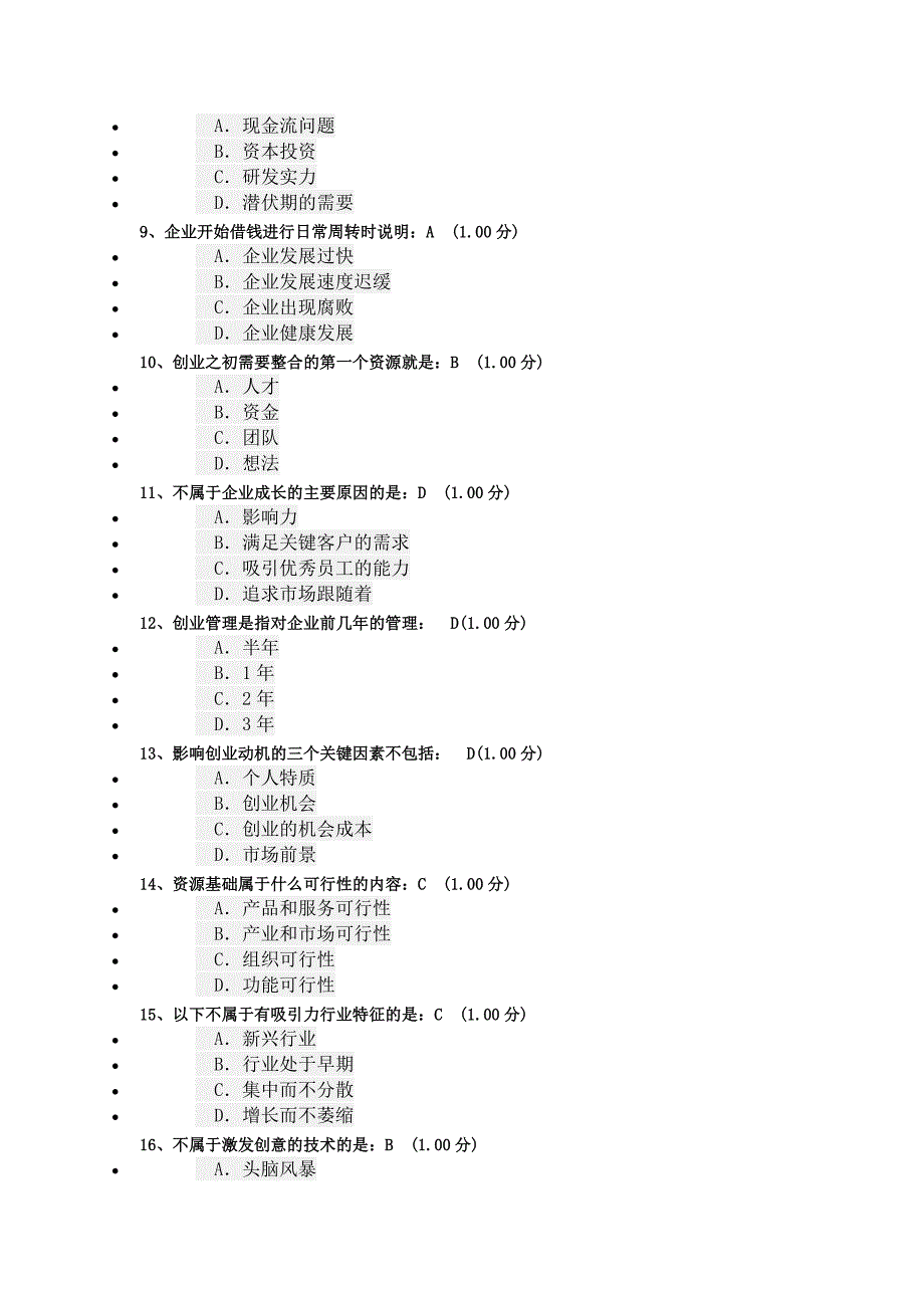 尔雅题库《创业管理实战》考试答案_第2页