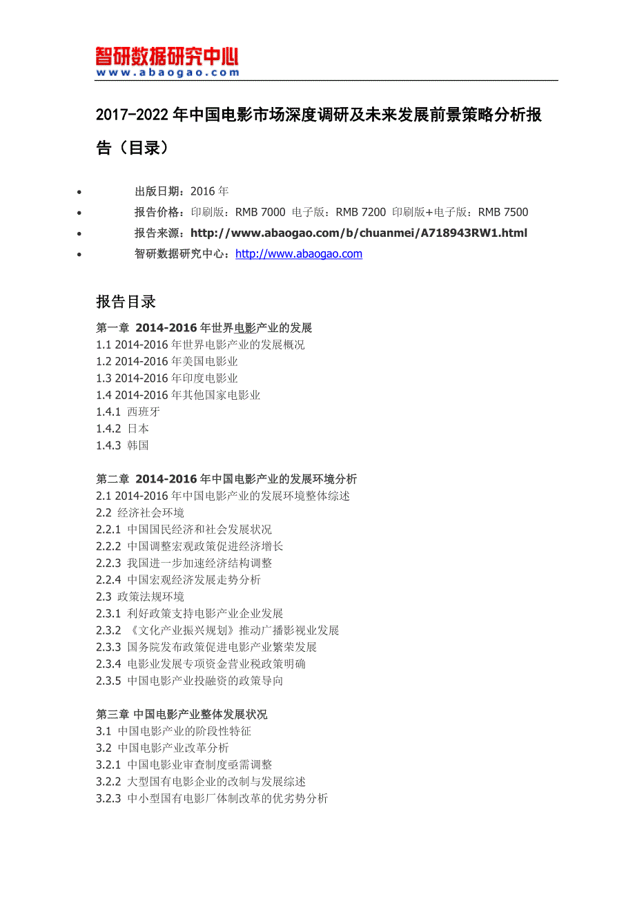 2017-2022年中国电影市场深度调研及未来发展前景策略分析报告(目录)_第4页