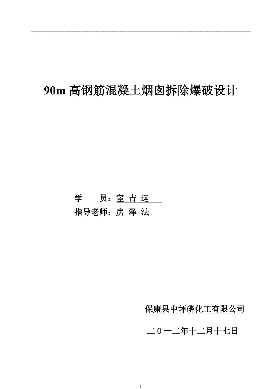 烟囱拆除爆破设计正式版_第1页