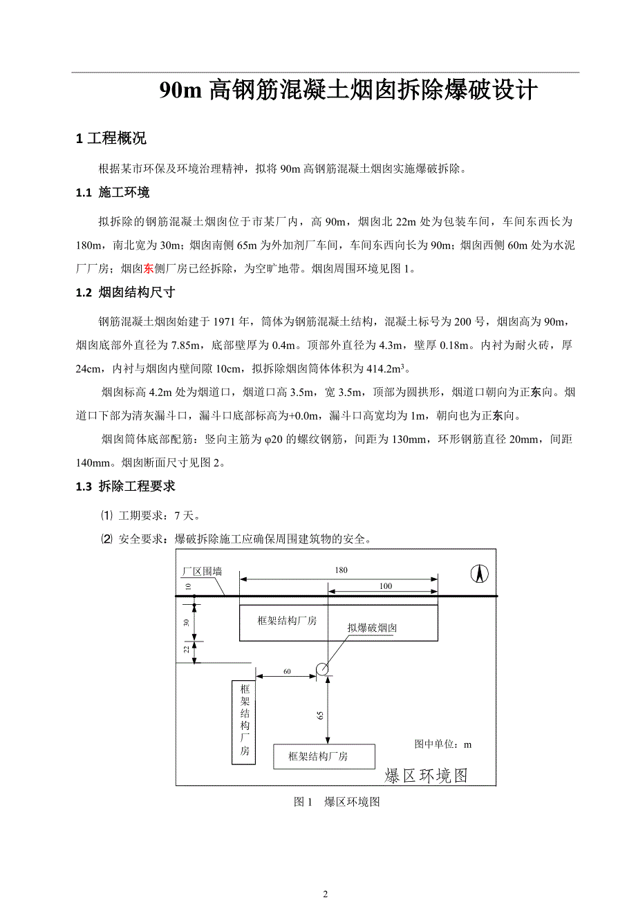 烟囱拆除爆破设计正式版_第2页