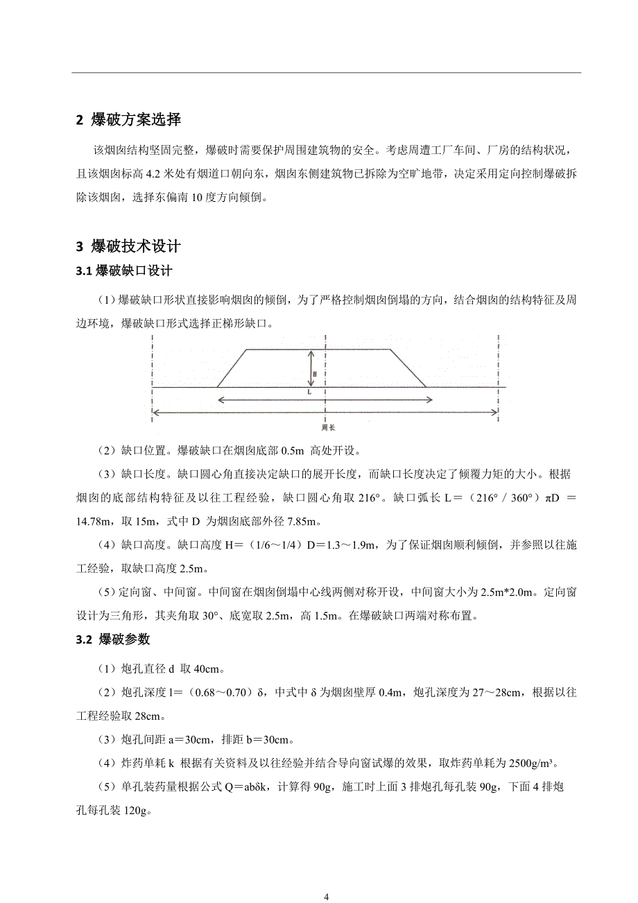 烟囱拆除爆破设计正式版_第4页