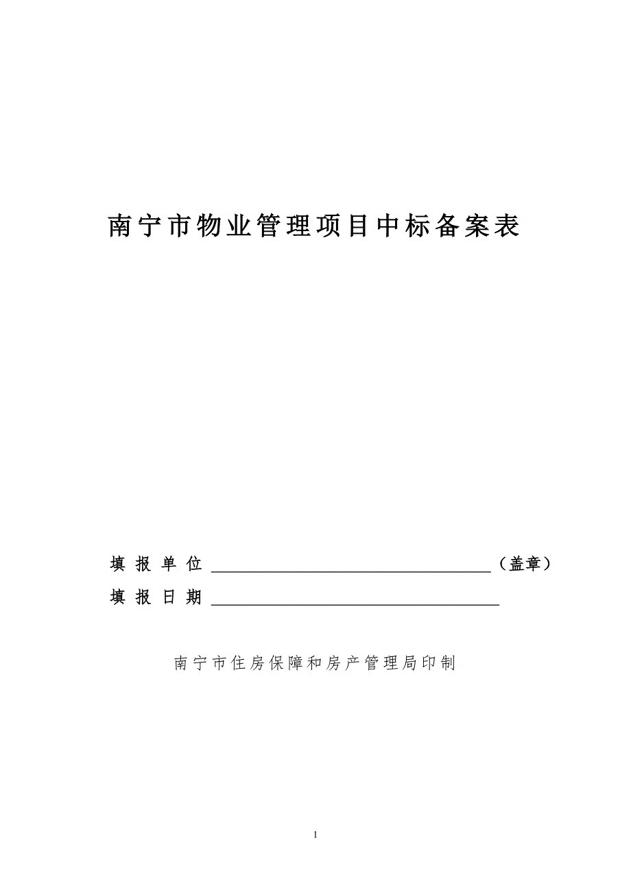 南宁市物业管理项目中标备案表_第1页