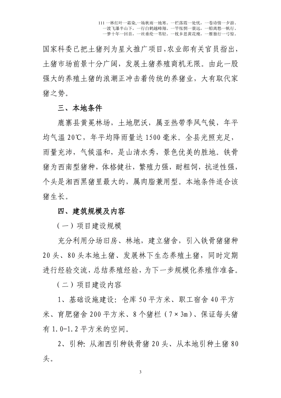 关于土猪养殖项目的可行性分析报告_第3页