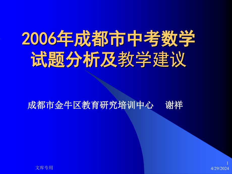 成都市中考数学试题分析及教学建议_第1页