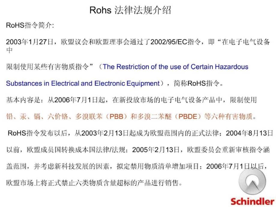 Rohs法律法规介绍_第1页