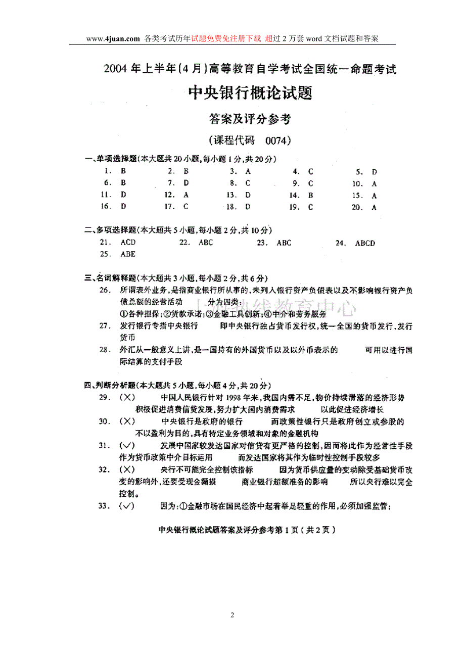 2004年4月中央银行概论试题答案_第2页