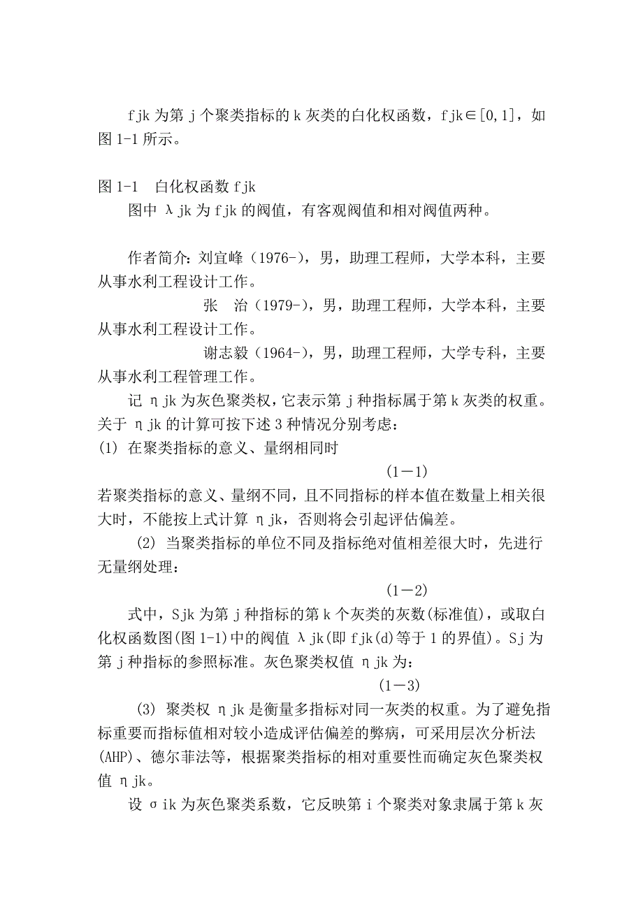 灰色聚类决策在水环境评价中的应用_第2页