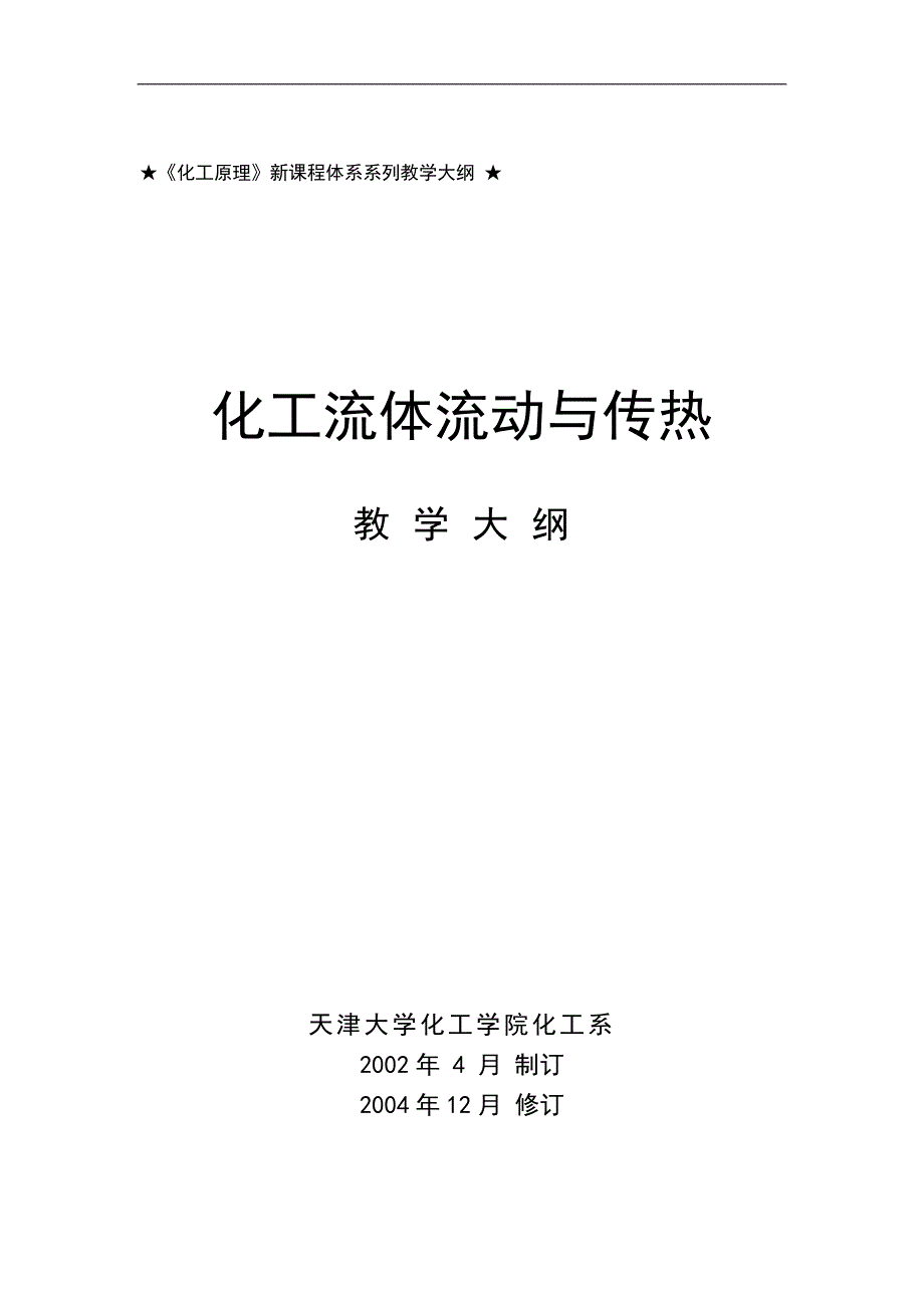 工流体流动与传热》教学大纲_第1页