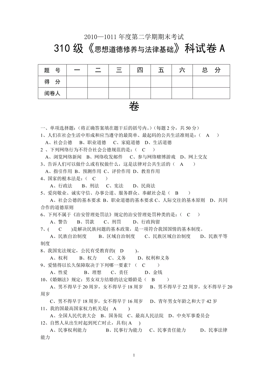 310级《思想道德修养与法律基础》科试卷A 卷_第1页