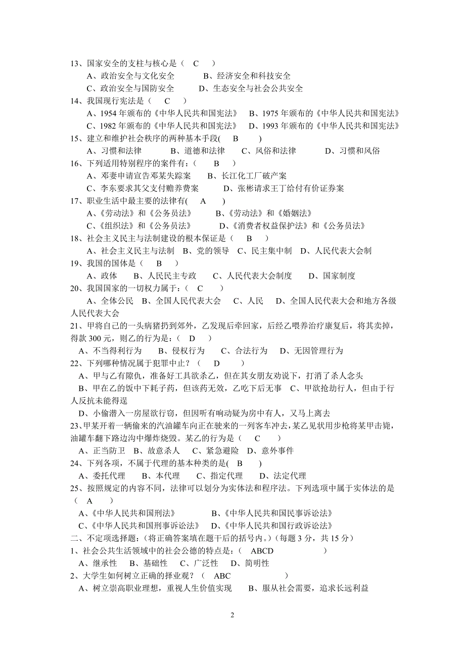310级《思想道德修养与法律基础》科试卷A 卷_第2页
