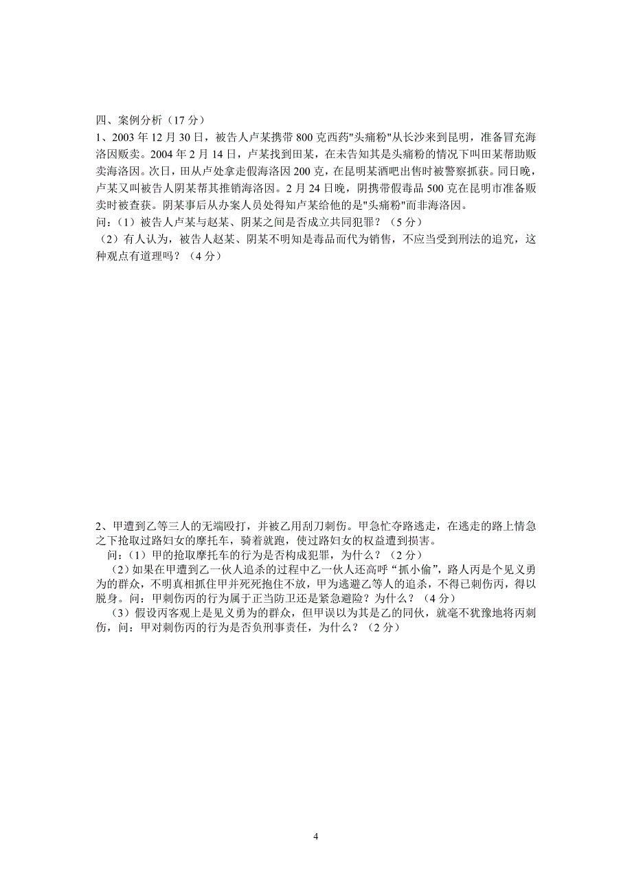 310级《思想道德修养与法律基础》科试卷A 卷_第4页