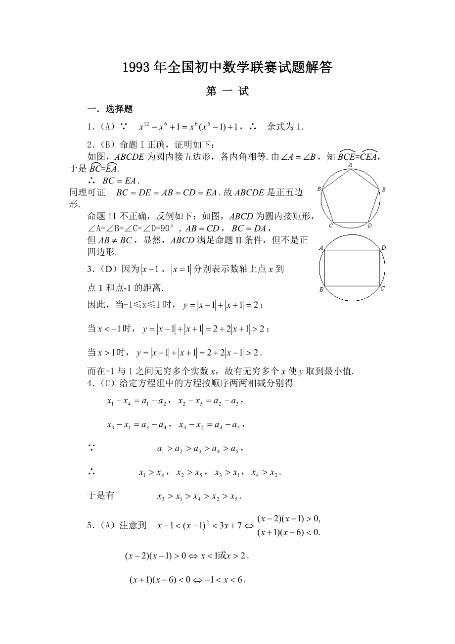 1993年全国初中数学联赛试题解答_第1页