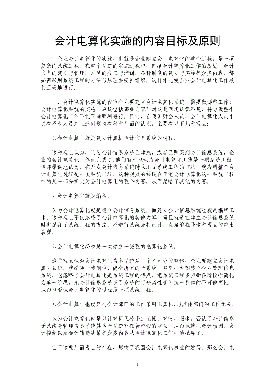 会计电算化实施的内容目标及原则_第1页