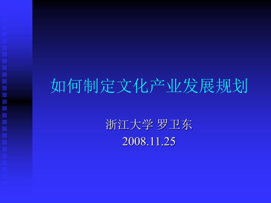 [精品]如何制定文化产业发展规划_第1页