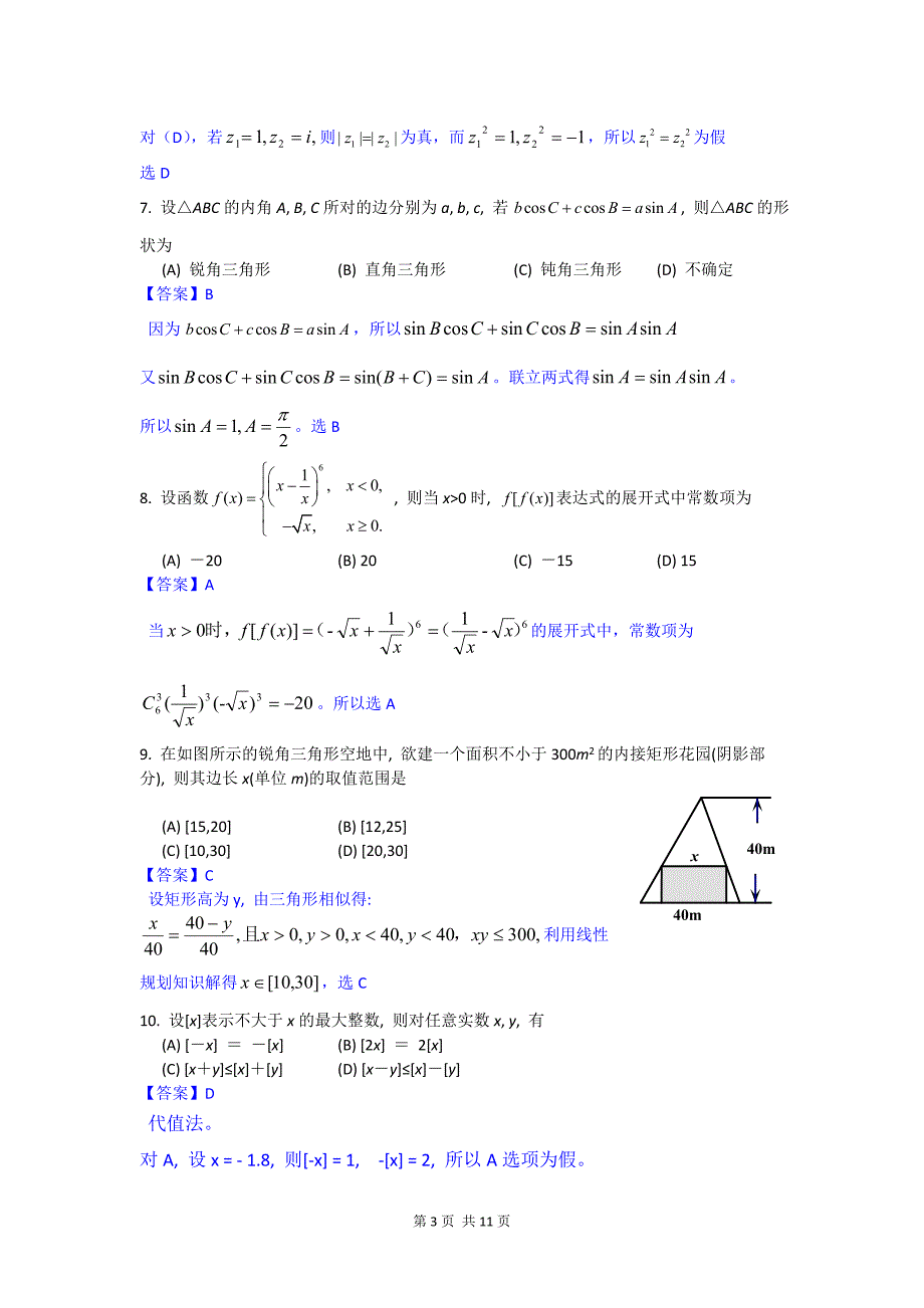 2013年高考试题数学理(陕西卷)解析版2_第3页