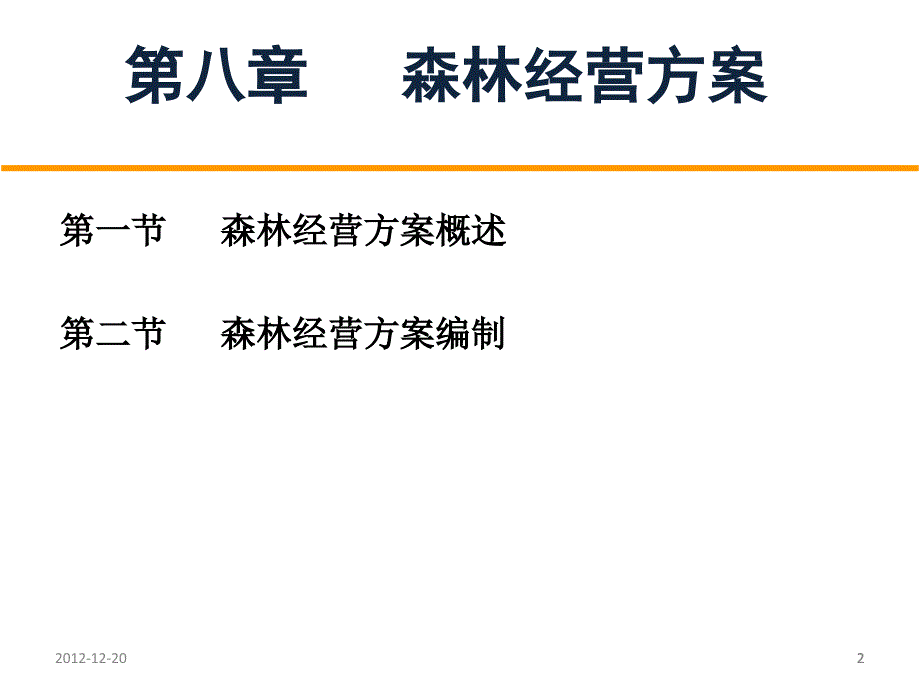 森林经营方案的编制_第2页