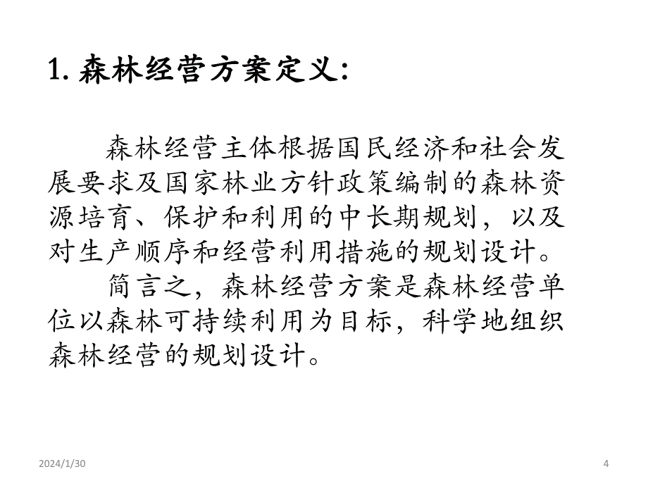 森林经营方案的编制_第4页