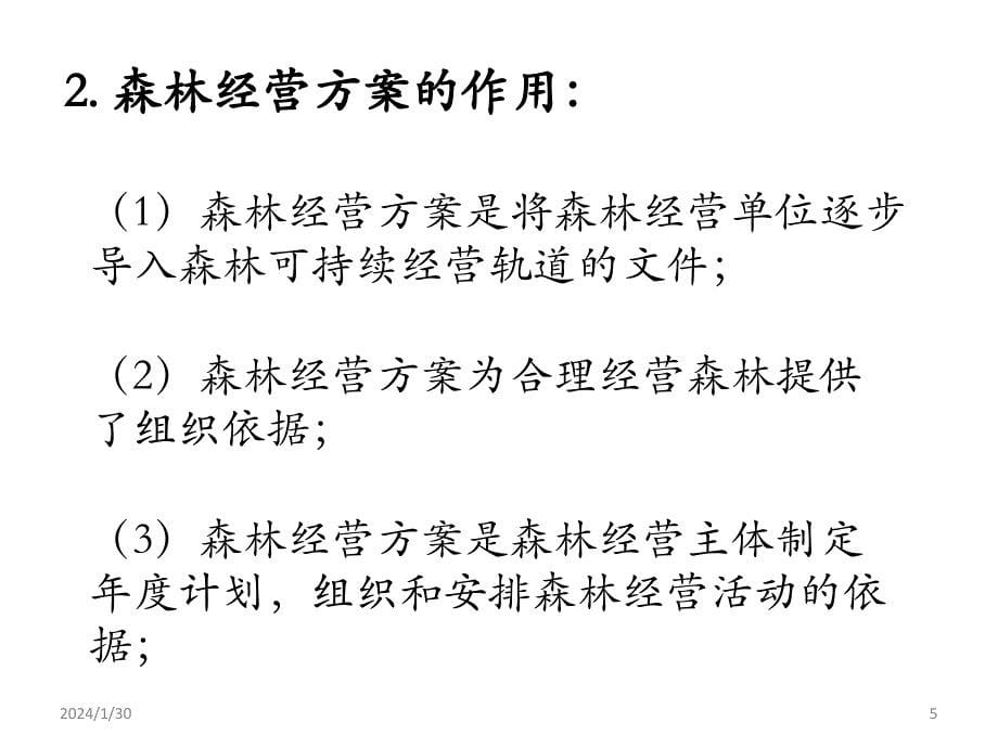 森林经营方案的编制_第5页