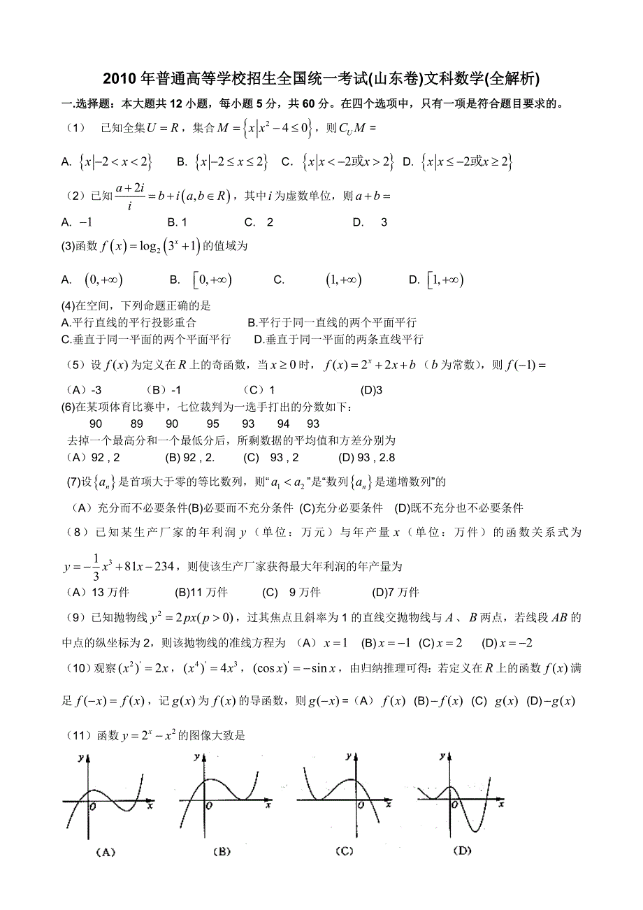 山东高考数学文科试题及答案2_第1页