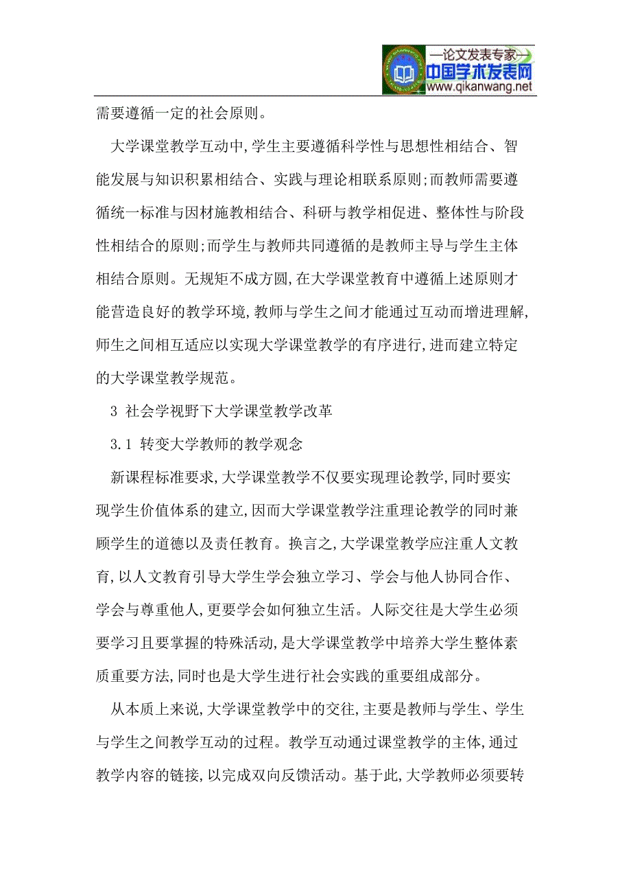 社会学视野下的大学课堂教学探讨_第3页