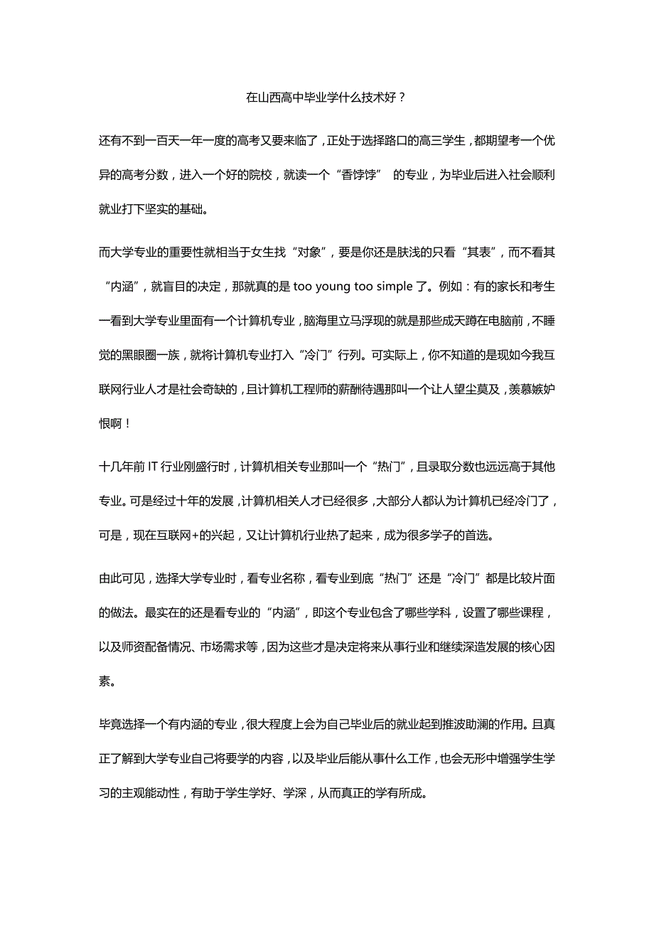 在山西高中毕业学什么技术好_第1页