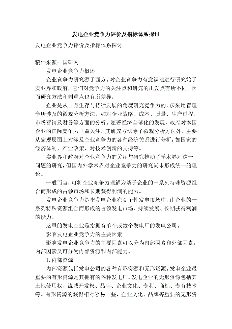 发电企业竞争力评价及指标体系探讨_第1页