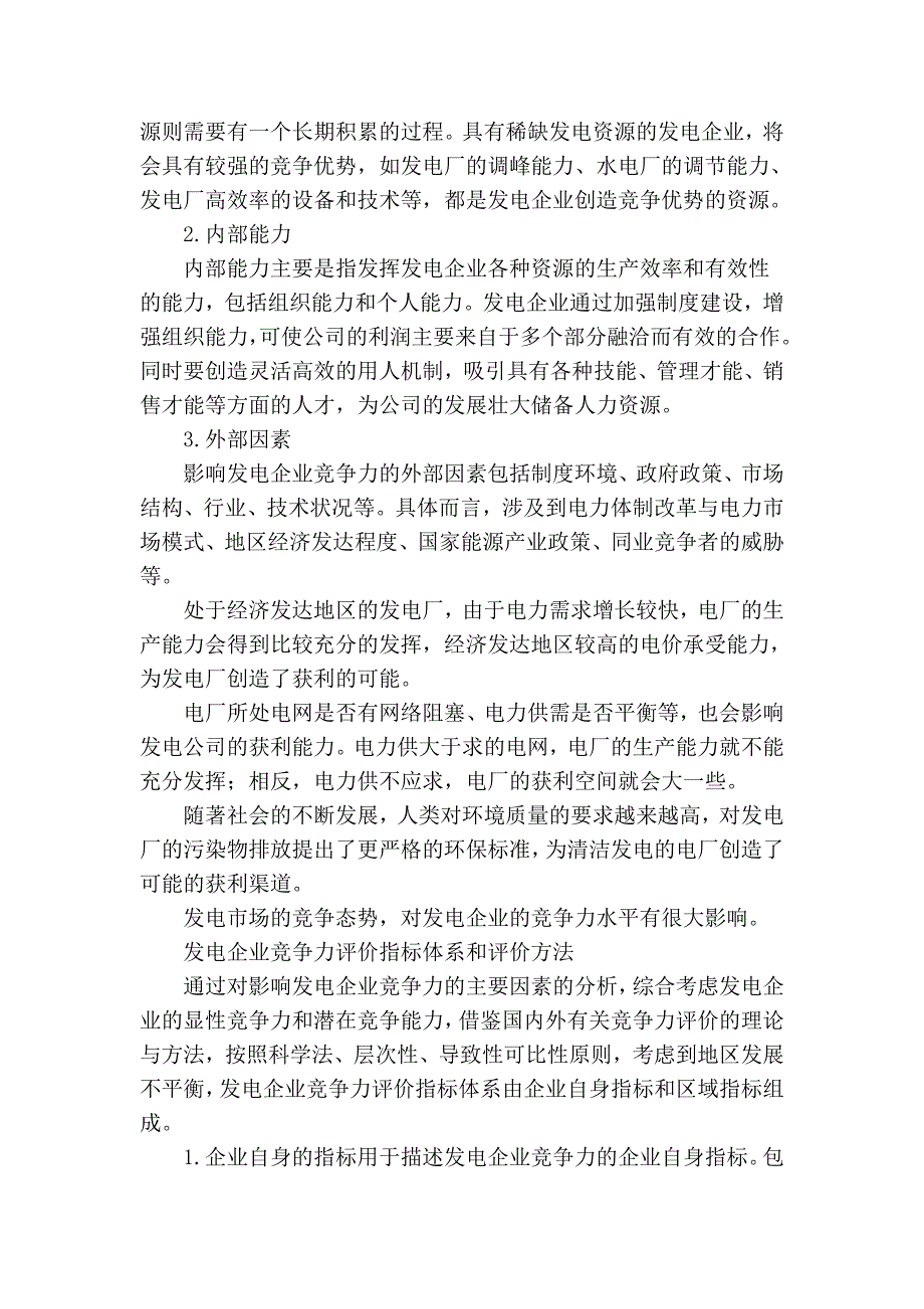 发电企业竞争力评价及指标体系探讨_第2页