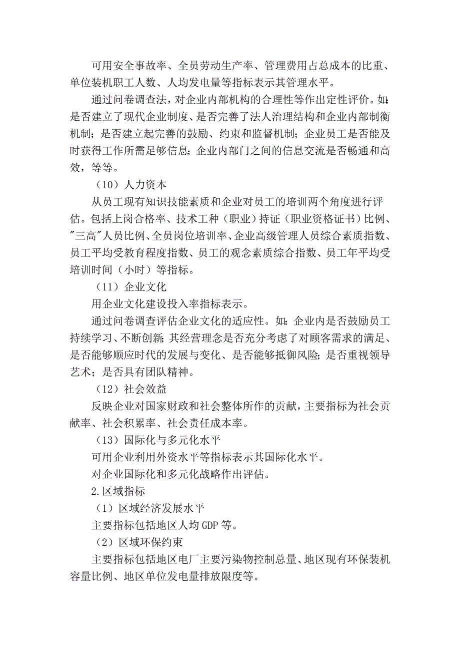 发电企业竞争力评价及指标体系探讨_第4页