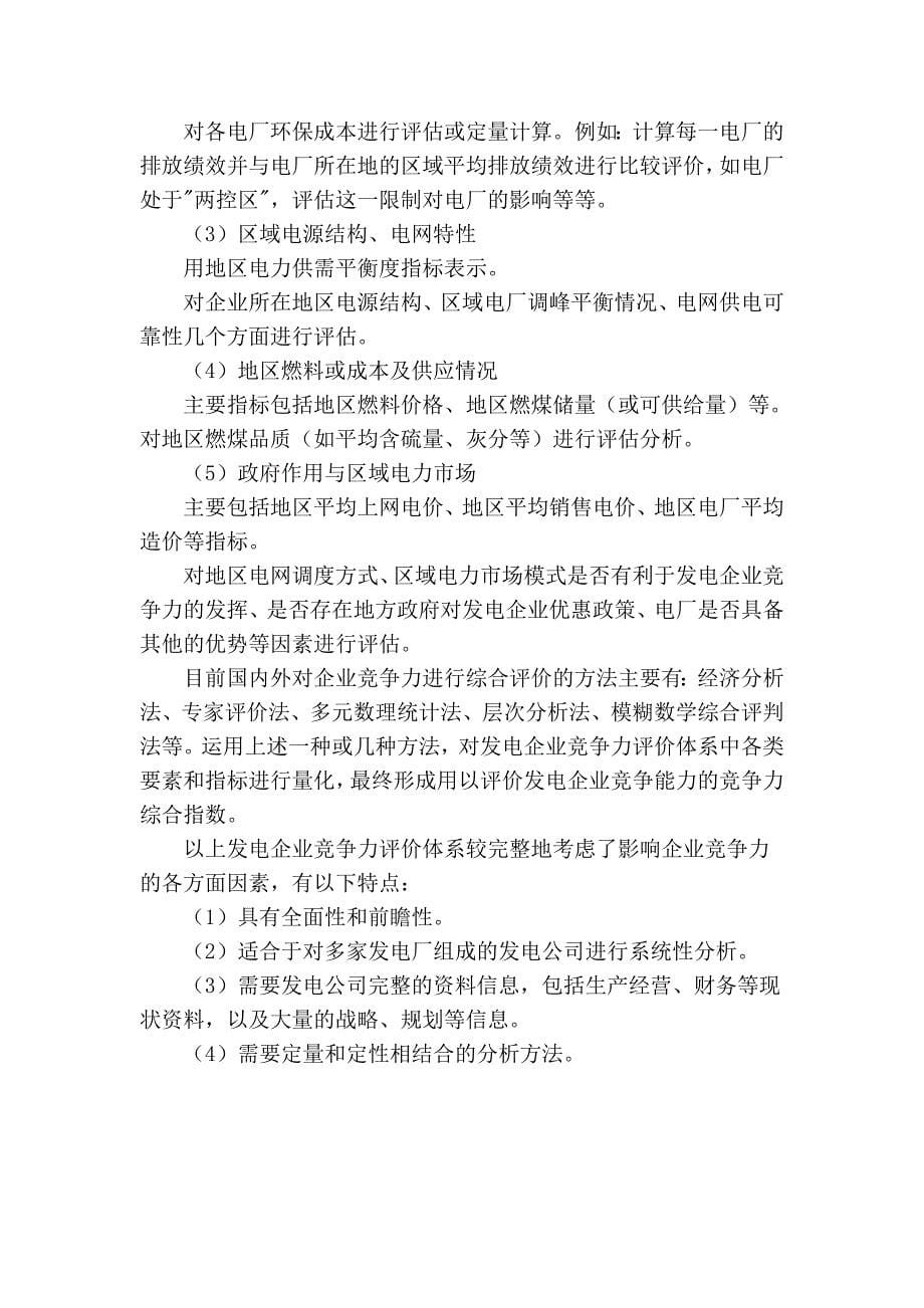 发电企业竞争力评价及指标体系探讨_第5页