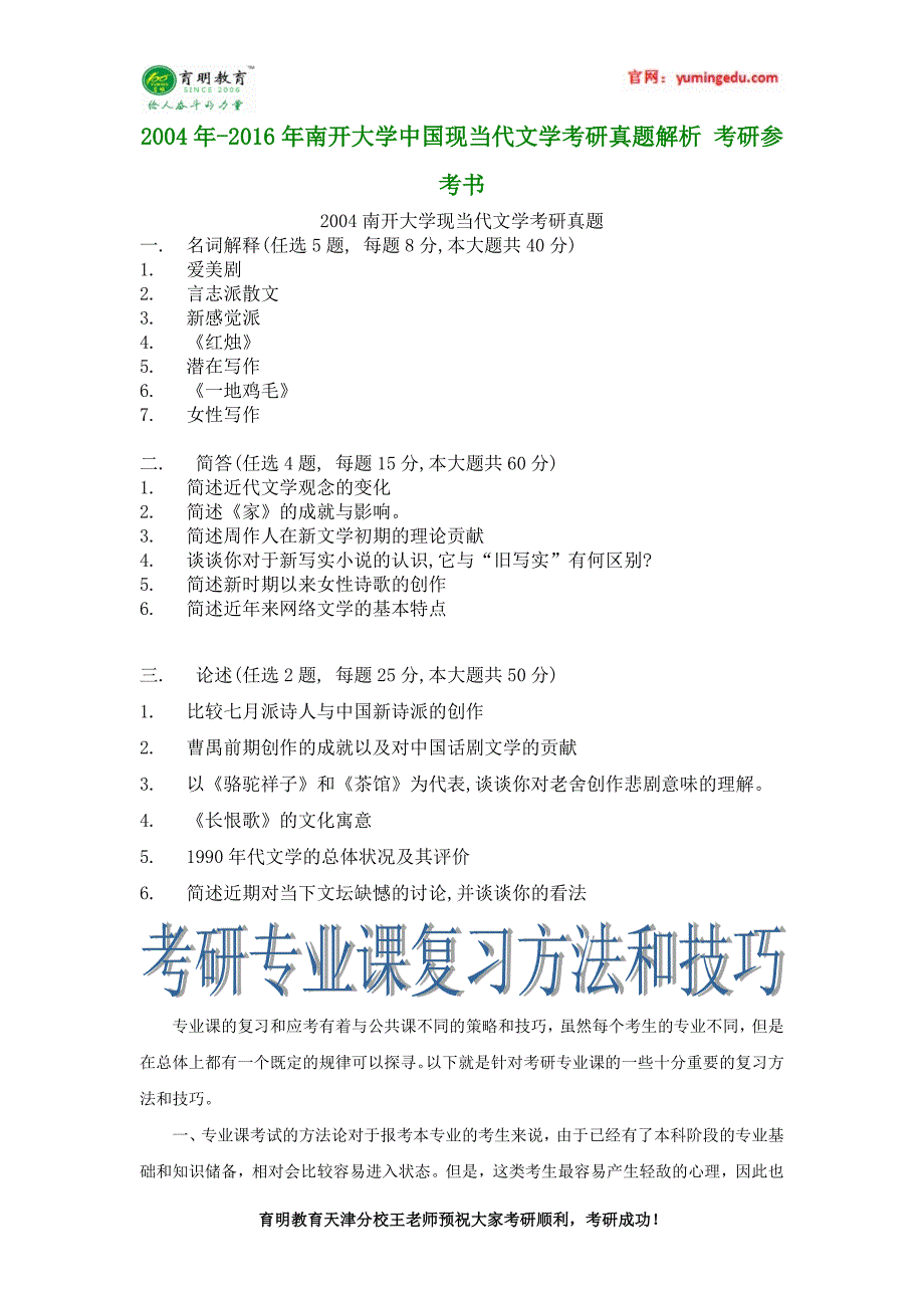 2016年南开大学中国现当代文学考研真题解析考研参考书_第1页